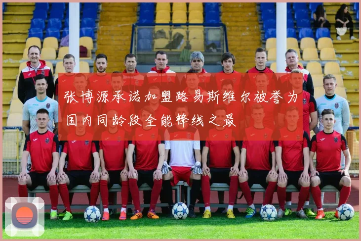 张博源承诺加盟路易斯维尔被誉为国内同龄段全能锋线之最