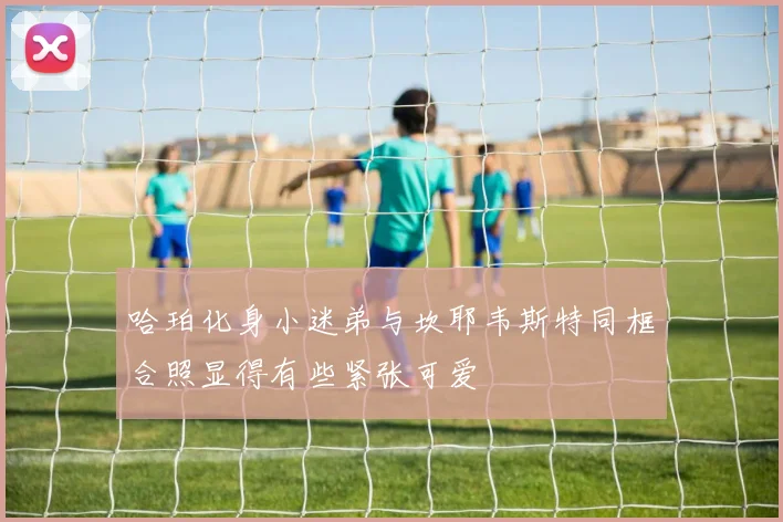 哈珀化身小迷弟与坎耶韦斯特同框合照显得有些紧张可爱