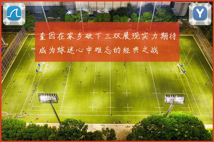 奎因在家乡砍下三双展现实力期待成为球迷心中难忘的经典之战