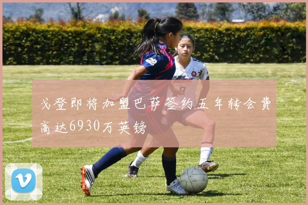 戈登即将加盟巴萨签约五年转会费高达6930万英镑