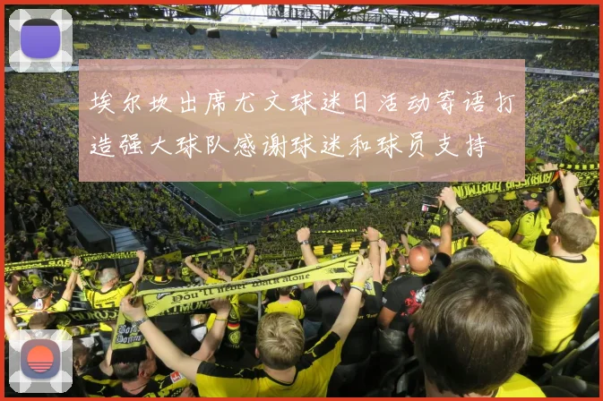 埃尔坎出席尤文球迷日活动寄语打造强大球队感谢球迷和球员支持