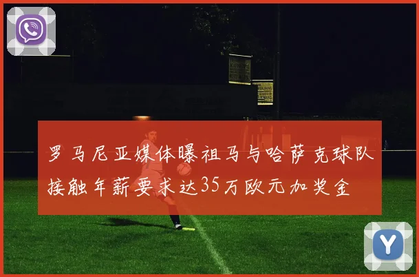 罗马尼亚媒体曝祖马与哈萨克球队接触年薪要求达35万欧元加奖金