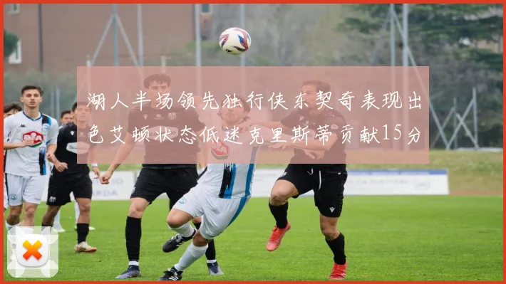 湖人半场领先独行侠东契奇表现出色艾顿状态低迷克里斯蒂贡献15分