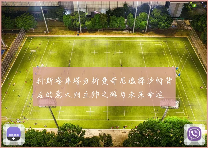 科斯塔库塔分析曼奇尼选择沙特背后的意大利主帅之路与未来命运